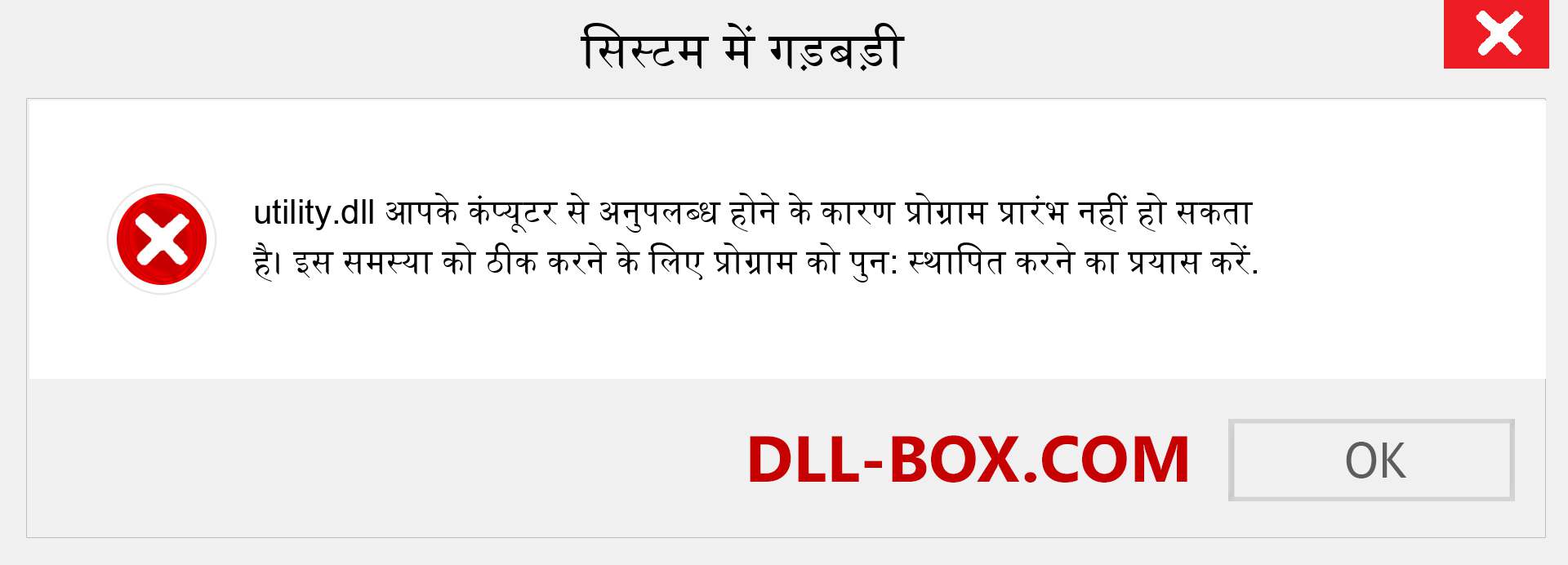 utility.dll फ़ाइल गुम है?. विंडोज 7, 8, 10 के लिए डाउनलोड करें - विंडोज, फोटो, इमेज पर utility dll मिसिंग एरर को ठीक करें