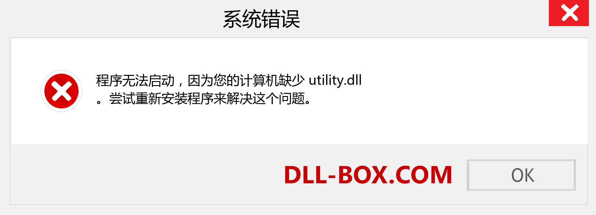 utility.dll 文件丢失？。 适用于 Windows 7、8、10 的下载 - 修复 Windows、照片、图像上的 utility dll 丢失错误